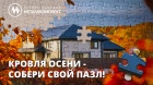 Кровля осени - собери свой пазл!