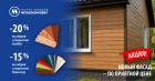 Акция месяца: Скидки на металлический сайдинг